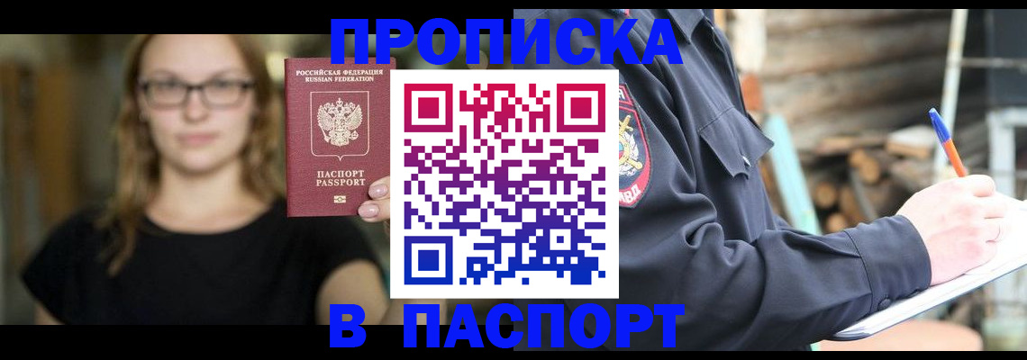 прописка в Слюдянке